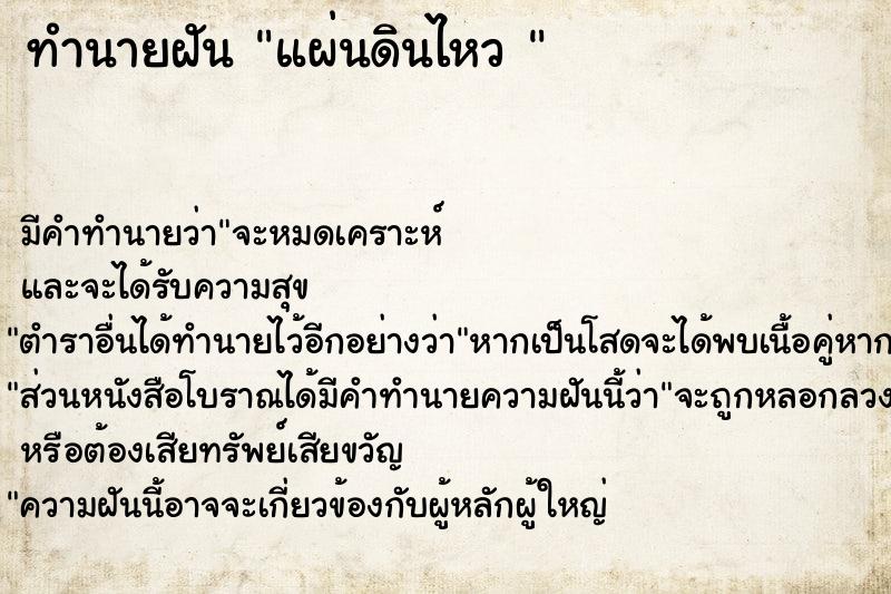 ทำนายฝัน แผ่นดินไหว 